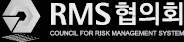 RMS ����ȸ �ΰ� (COUNCIL FOR RISK MANAGEMENT SYSTEM)